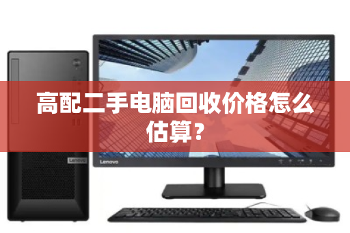 高配二手电脑回收价格怎么估算？