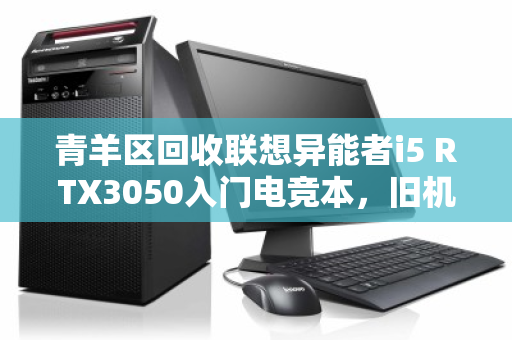 青羊区回收联想异能者i5 RTX3050入门电竞本，旧机焕新价值，理性升级之选
