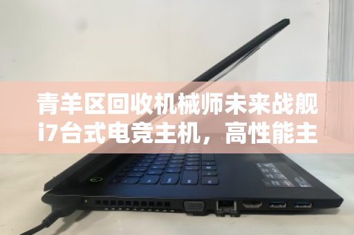 青羊区回收机械师未来战舰i7台式电竞主机,高性能主机如何实现价值再升级 青羊区回收机械师未来战舰i7台式电竞主机,高性能主机如何实现价值再升级