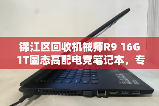 锦江区回收机械师R9 16G 1T固态高配电竞笔记本，专业回收，让闲置设备焕发新价值