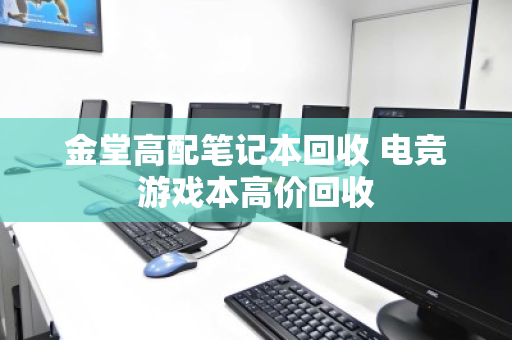 金堂高配笔记本回收 电竞游戏本高价回收 金堂高配笔记本回收 电竞游戏本高价回收