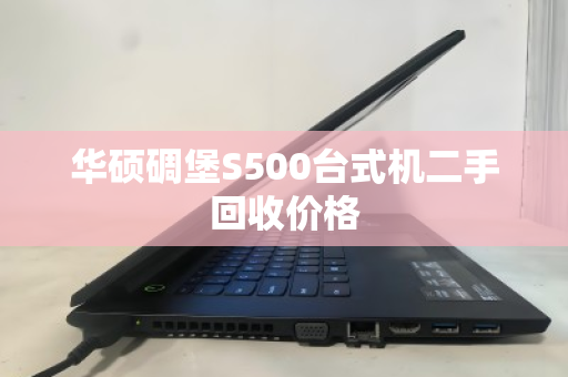 华硕碉堡S500台式机二手回收价格 华硕碉堡S500台式机二手回收价格