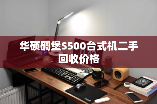 华硕碉堡S500台式机二手回收价格