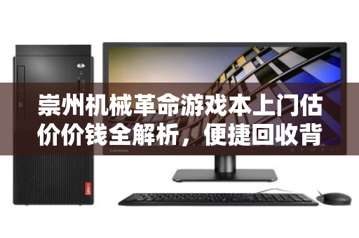 崇州机械革命游戏本上门估价价钱全解析，便捷回收背后的价值真相