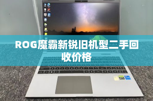 ROG魔霸新锐旧机型二手回收价格