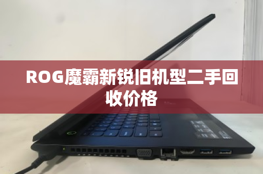 ROG魔霸新锐旧机型二手回收价格