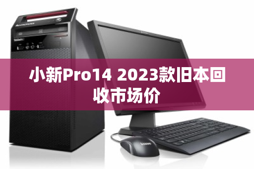 小新Pro14 2023款旧本回收市场价