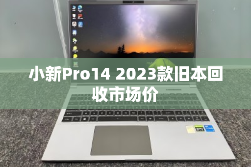 小新Pro14 2023款旧本回收市场价