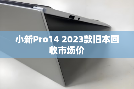 小新Pro14 2023款旧本回收市场价