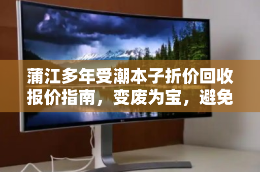 蒲江多年受潮本子折价回收报价指南，变废为宝，避免一文不值