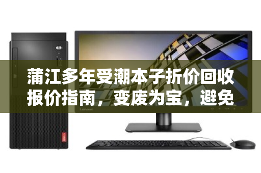 蒲江多年受潮本子折价回收报价指南，变废为宝，避免一文不值