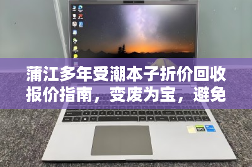 蒲江多年受潮本子折价回收报价指南，变废为宝，避免一文不值