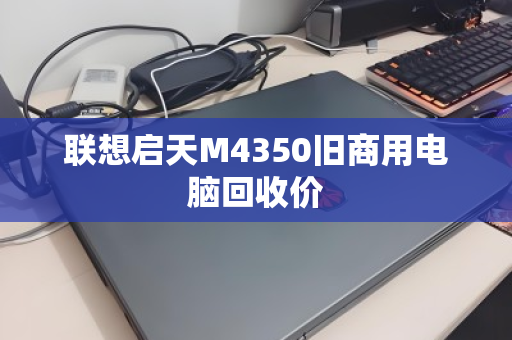 联想启天M4350旧商用电脑回收价 联想启天M4350旧商用电脑回收价
