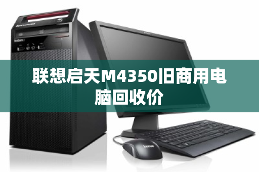 联想启天M4350旧商用电脑回收价