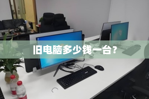 旧电脑多少钱一台？