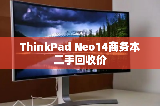 ThinkPad Neo14商务本二手回收价