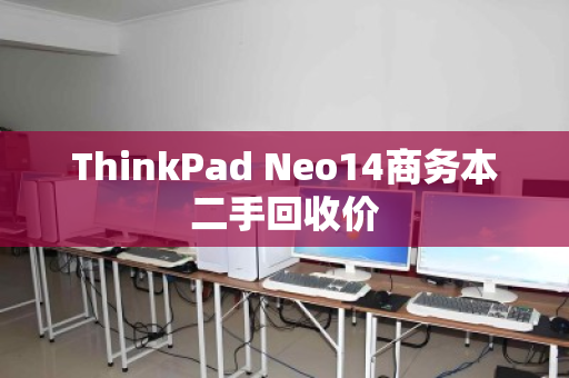 ThinkPad Neo14商务本二手回收价