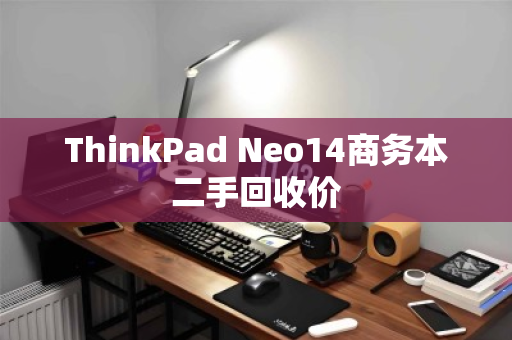 ThinkPad Neo14商务本二手回收价