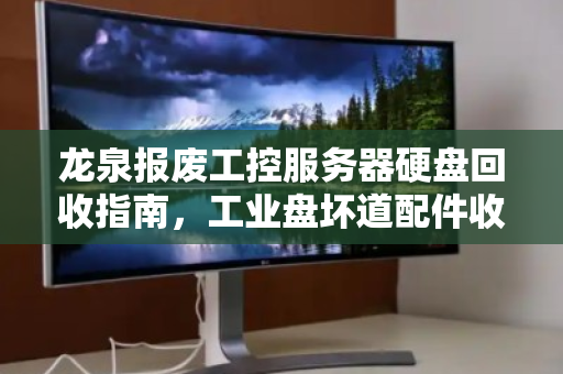 龙泉报废工控服务器硬盘回收指南,工业盘坏道配件收购价格与价值解析 龙泉报废工控服务器硬盘回收指南,工业盘坏道配件收购价格与价值解析