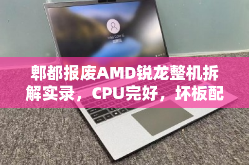 郫都报废AMD锐龙整机拆解实录,CPU完好,坏板配件的残值与报价 郫都报废AMD锐龙整机拆解实录,CPU完好,坏板配件的残值与报价