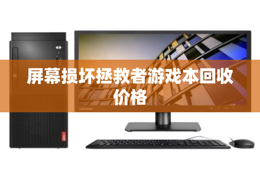 屏幕损坏拯救者游戏本回收价格