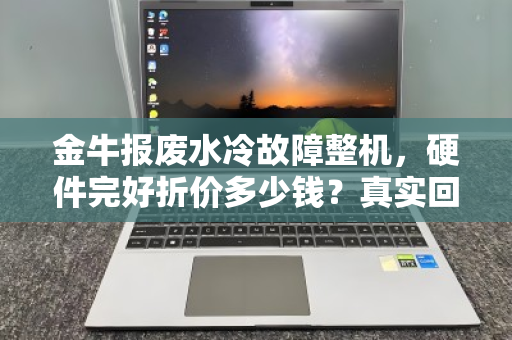 金牛报废水冷故障整机,硬件完好折价多少钱?真实回收行情深度解析 金牛报废水冷故障整机,硬件完好折价多少钱?真实回收行情深度解析