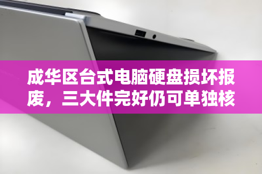 成华区台式电脑硬盘损坏报废,三大件完好仍可单独核算高价回收 成华区台式电脑硬盘损坏报废,三大件完好仍可单独核算高价回收