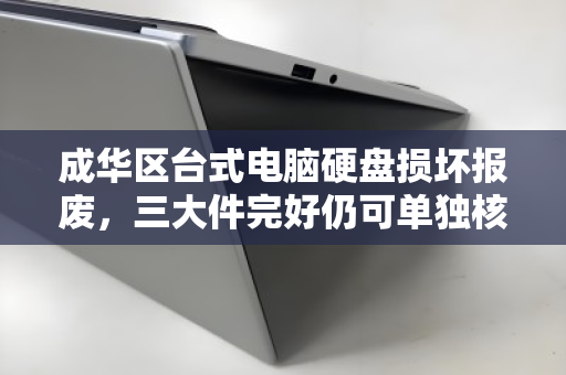 成华区台式电脑硬盘损坏报废,三大件完好仍可单独核算高价回收 成华区台式电脑硬盘损坏报废,三大件完好仍可单独核算高价回收