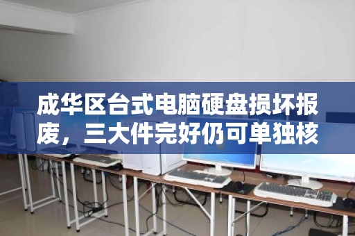 成华区台式电脑硬盘损坏报废，三大件完好仍可单独核算高价回收