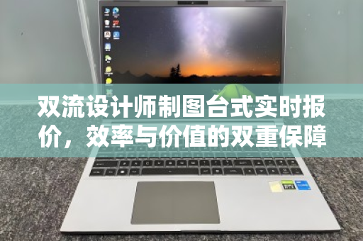 双流设计师制图台式实时报价，效率与价值的双重保障