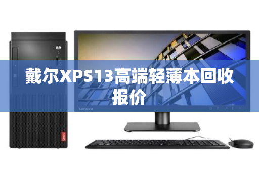 戴尔XPS13高端轻薄本回收报价