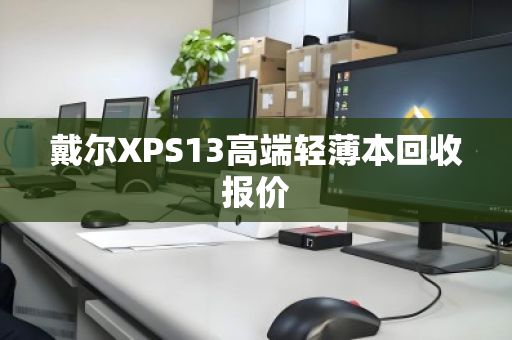 戴尔XPS13高端轻薄本回收报价