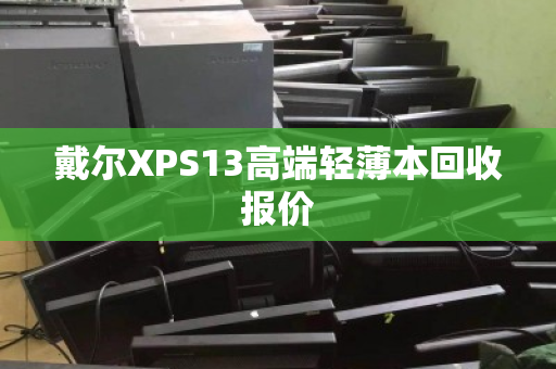 戴尔XPS13高端轻薄本回收报价