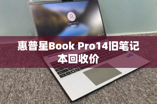 惠普星Book Pro14旧笔记本回收价 惠普星Book Pro14旧笔记本回收价
