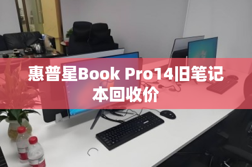 惠普星Book Pro14旧笔记本回收价 惠普星Book Pro14旧笔记本回收价