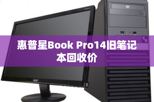 惠普星Book Pro14旧笔记本回收价