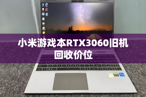 小米游戏本RTX3060旧机回收价位