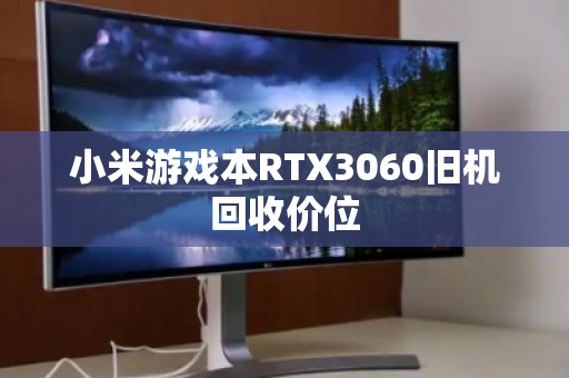 小米游戏本RTX3060旧机回收价位