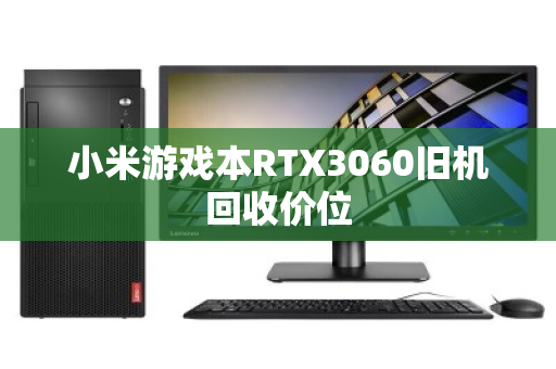 小米游戏本RTX3060旧机回收价位