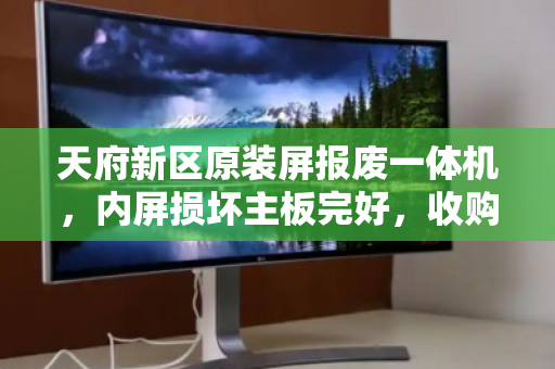 天府新区原装屏报废一体机,内屏损坏主板完好,收购价为什么能逆势走高? 天府新区原装屏报废一体机,内屏损坏主板完好,收购价为什么能逆势走高?