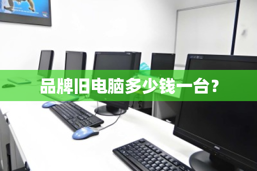 品牌旧电脑多少钱一台？