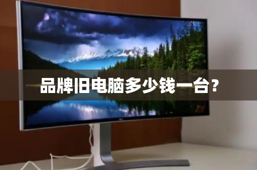 品牌旧电脑多少钱一台？