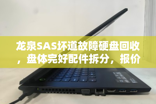 龙泉SAS坏道故障硬盘回收,盘体完好配件拆分,报价透明更省心 龙泉SAS坏道故障硬盘回收,盘体完好配件拆分,报价透明更省心