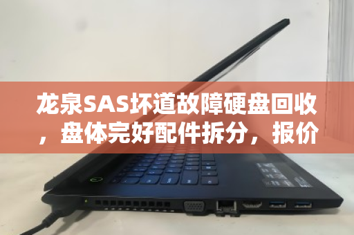龙泉SAS坏道故障硬盘回收,盘体完好配件拆分,报价透明更省心 龙泉SAS坏道故障硬盘回收,盘体完好配件拆分,报价透明更省心