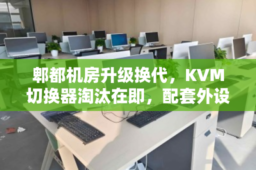 郫都机房升级换代，KVM切换器淘汰在即，配套外设价格与回收价值全解析