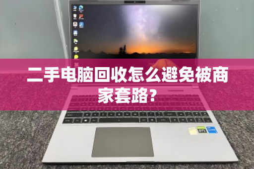 二手电脑回收怎么避免被商家套路？