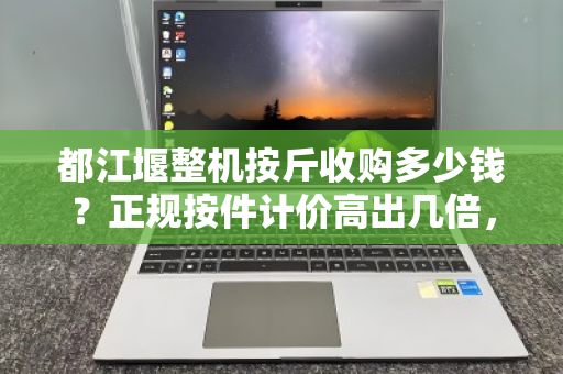 都江堰整机按斤收购多少钱?正规按件计价高出几倍,别再被一斤骗了 都江堰整机按斤收购多少钱?正规按件计价高出几倍,别再被一斤骗了