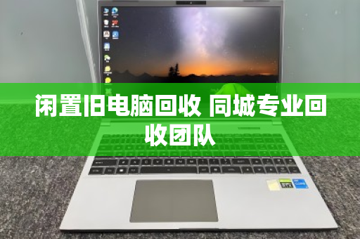 闲置旧电脑回收 同城专业回收团队 闲置旧电脑回收 同城专业回收团队