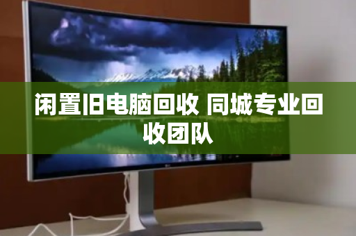 闲置旧电脑回收 同城专业回收团队