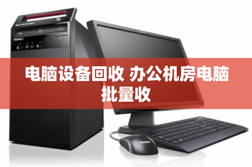 电脑设备回收 办公机房电脑批量收